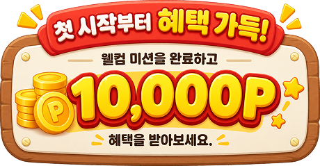 첫 시작부터 혜택 가득, 웰컴 미션 완료 시 10,000P